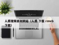 北海人质视频素材网站（人质 下载 rmvb 下载）
